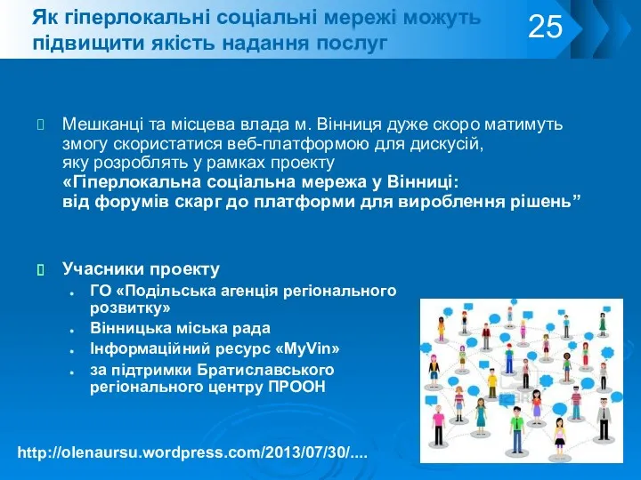 Як гіперлокальні соціальні мережі можуть підвищити якість надання послуг Мешканці