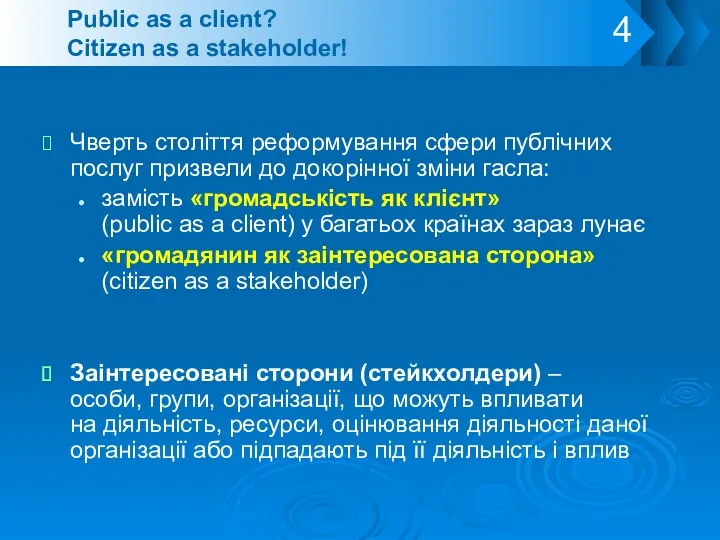 Public as a client? Citizen as a stakeholder! Чверть століття