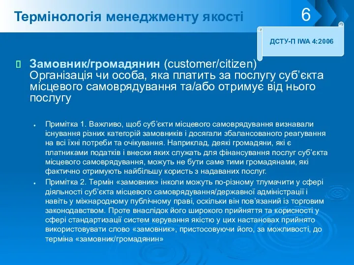 Замовник/громадянин (customer/citizen) Організація чи особа, яка платить за послугу суб’єкта