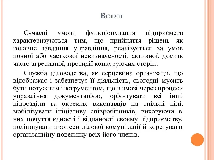 Вступ Сучасні умови функціонування підприємств характеризуються тим, що прийняття рішень