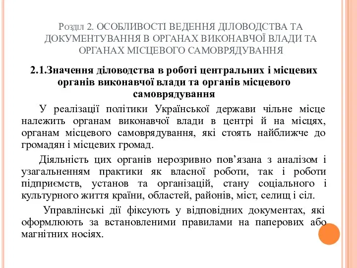 Розділ 2. ОСОБЛИВОСТІ ВЕДЕННЯ ДІЛОВОДСТВА ТА ДОКУМЕНТУВАННЯ В ОРГАНАХ ВИКОНАВЧОЇ