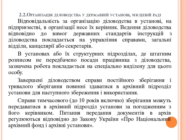 2.2.Організація діловодства у державній установі, місцевій раді Відповідальність за організацію