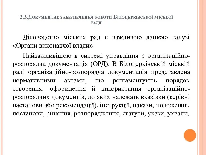 2.3.Документне забезпечення роботи Білоцерківської міської ради Діловодство міських рад є