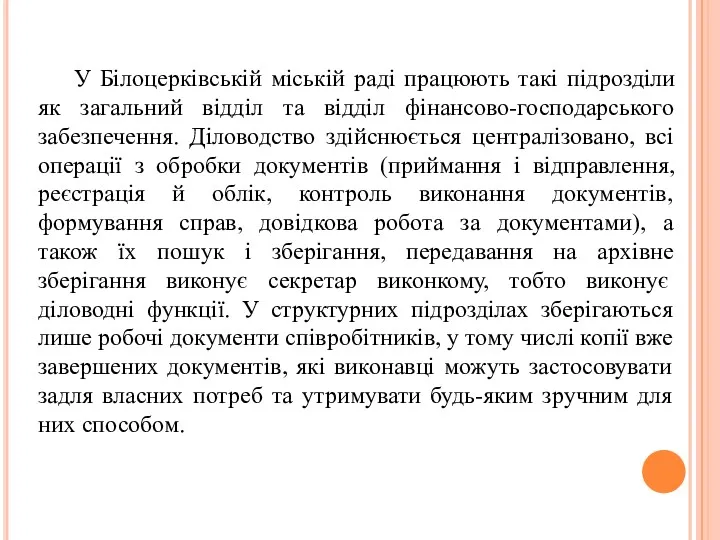 У Білоцерківській міській раді працюють такі підрозділи як загальний відділ