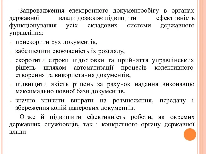 Запровадження електронного документообігу в органах державної влади дозволяє підвищити ефективність