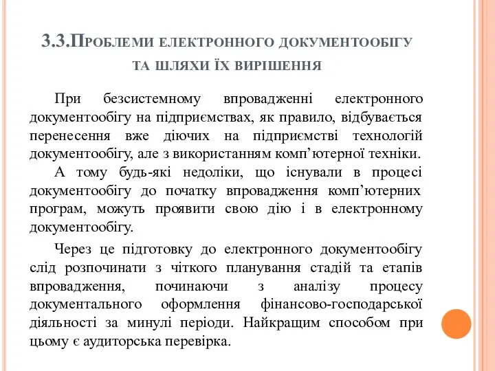 3.3.Проблеми електронного документообігу та шляхи їх вирішення При безсистемному впровадженні