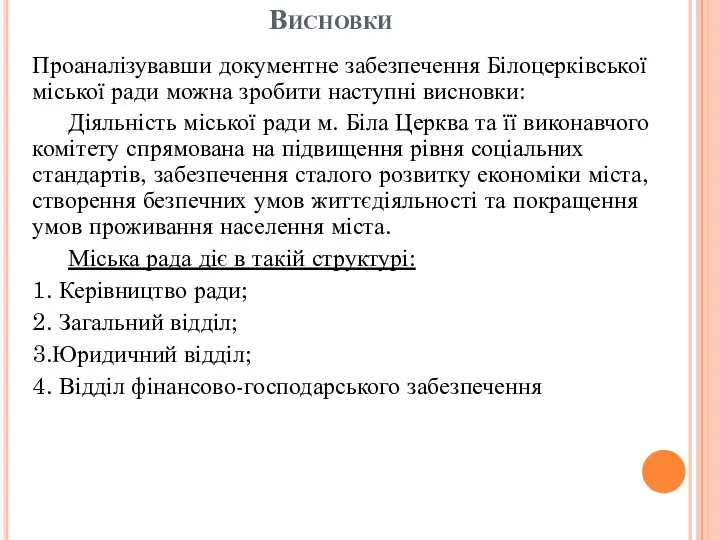 Висновки Проаналізувавши документне забезпечення Білоцерківської міської ради можна зробити наступні