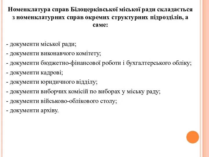 Номенклатура справ Білоцерківської міської ради складається з номенклатурних справ окремих