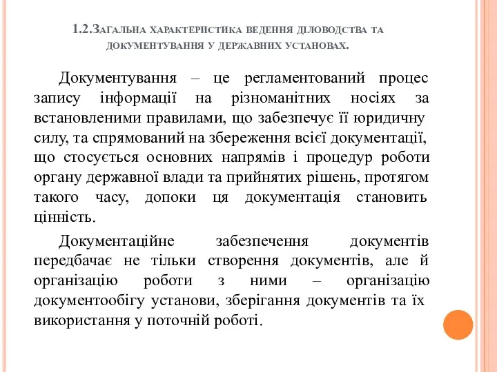 1.2.Загальна характеристика ведення діловодства та документування у державних установах. Документування