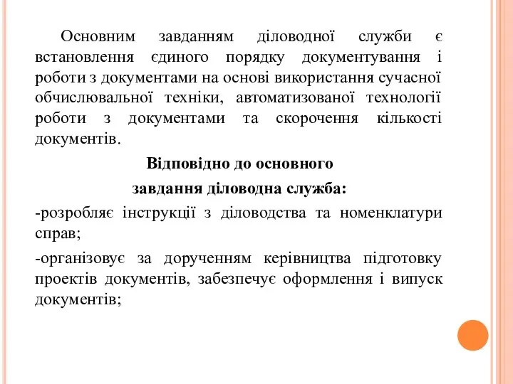 Основним завданням діловодної служби є встановлення єдиного порядку документування і