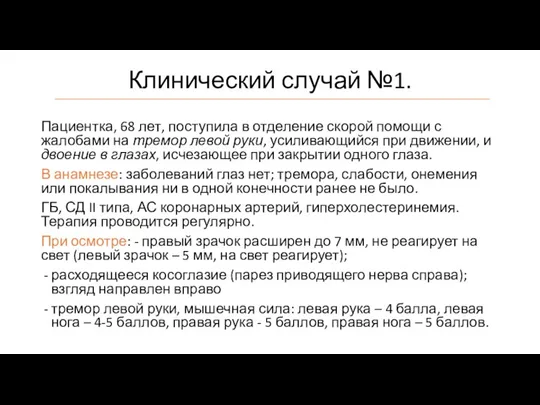 Клинический случай №1. Пациентка, 68 лет, поступила в отделение скорой