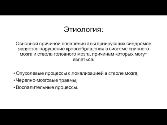 Этиология: Основной причиной появления альтернирующих синдромов является нарушение кровообращения в системе спинного мозга