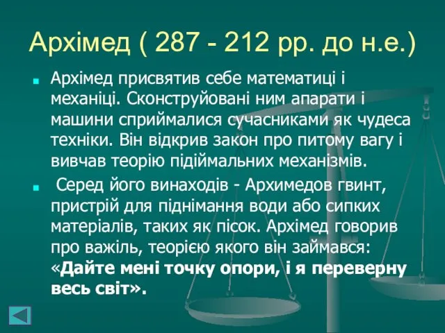 Архімед ( 287 - 212 рр. до н.е.) Архімед присвятив