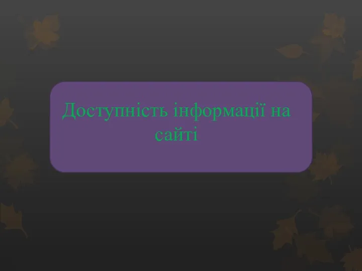 Доступність інформації на сайті