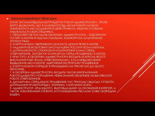 ІСНУЄ ЗАГАЛЬНОВІДОМА ІНСТРУКЦІЯ ПО РОБОТІ АДМІНІСТРАТОРА . ПРОТЕ ВАРТО ВІДЗНАЧИТИ,