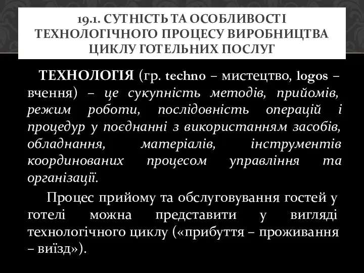 ТЕХНОЛОГІЯ (гр. techno – мистецтво, logos – вчення) – це