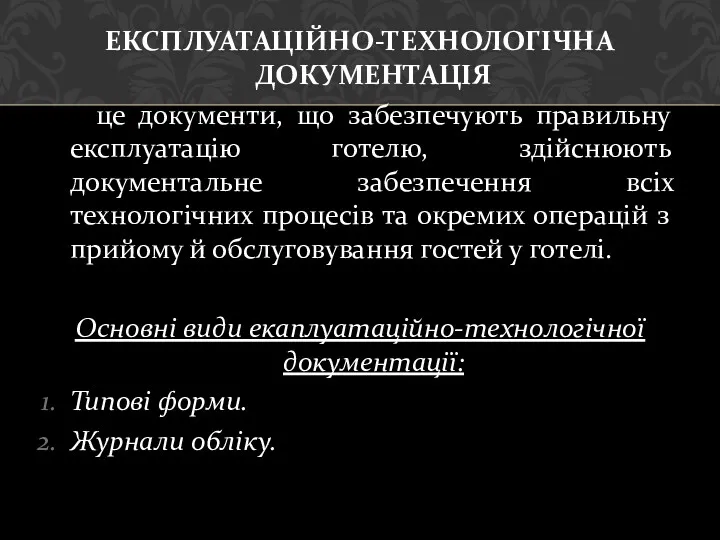 ЕКСПЛУАТАЦІЙНО-ТЕХНОЛОГІЧНА ДОКУМЕНТАЦІЯ це документи, що забезпечують правильну експлуатацію готелю, здійснюють