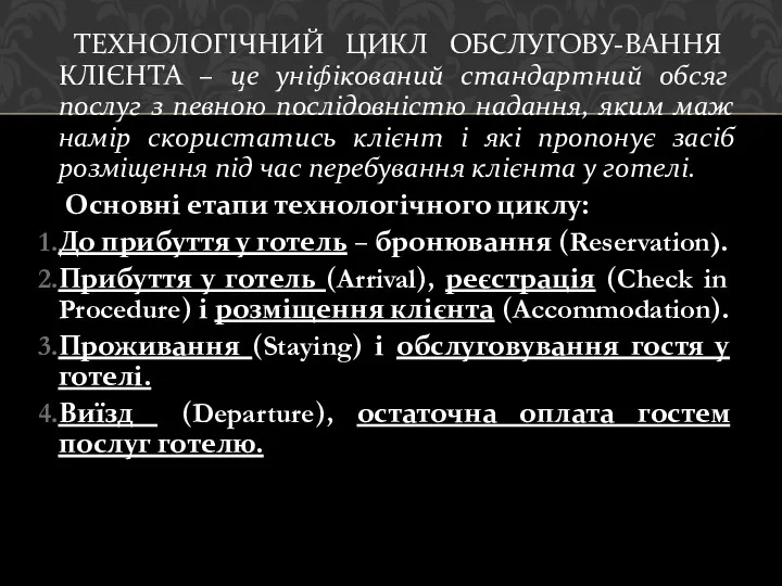 ТЕХНОЛОГІЧНИЙ ЦИКЛ ОБСЛУГОВУ-ВАННЯ КЛІЄНТА – це уніфікований стандартний обсяг послуг