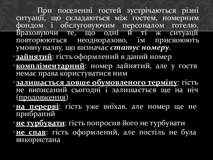 При поселенні гостей зустрічаються різні ситуації, що складаються між гостем,