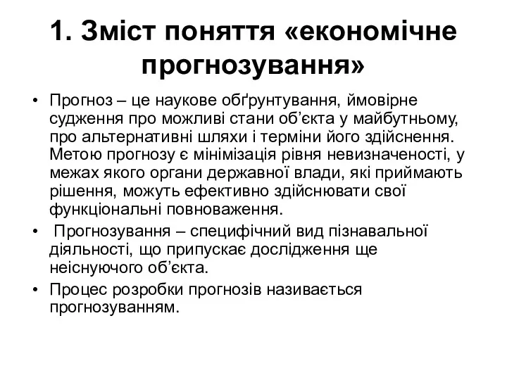 1. Зміст поняття «економічне прогнозування» Прогноз – це наукове обґрунтування, ймовірне судження про