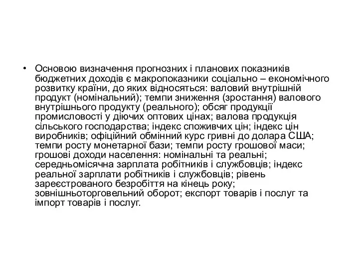 Основою визначення прогнозних і планових показників бюджетних доходів є макропоказники соціально – економічного