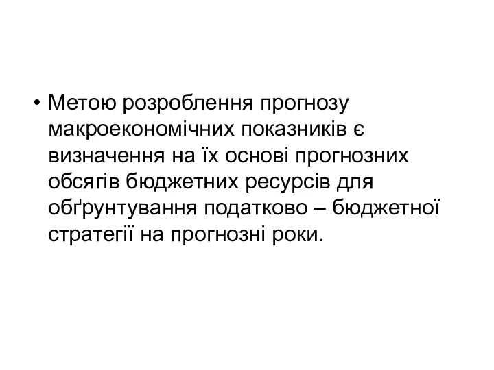 Метою розроблення прогнозу макроекономічних показників є визначення на їх основі