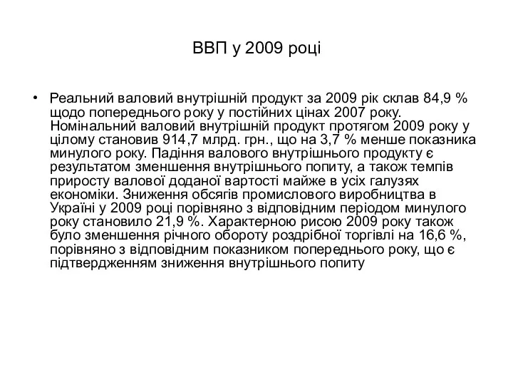 ВВП у 2009 році Реальний валовий внутрішній продукт за 2009 рік склав 84,9