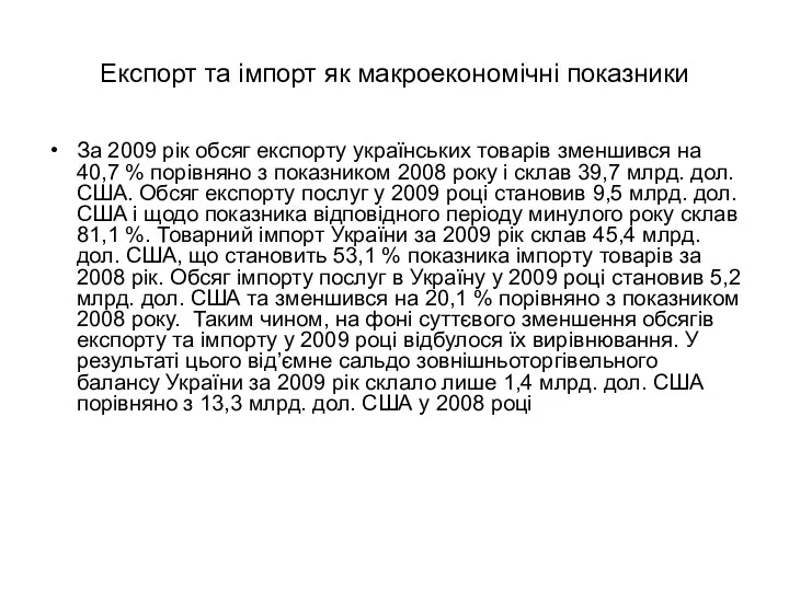 Експорт та імпорт як макроекономічні показники За 2009 рік обсяг експорту українських товарів