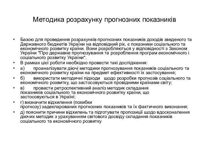 Методика розрахунку прогнозних показників Базою для проведення розрахунків прогнозних показників