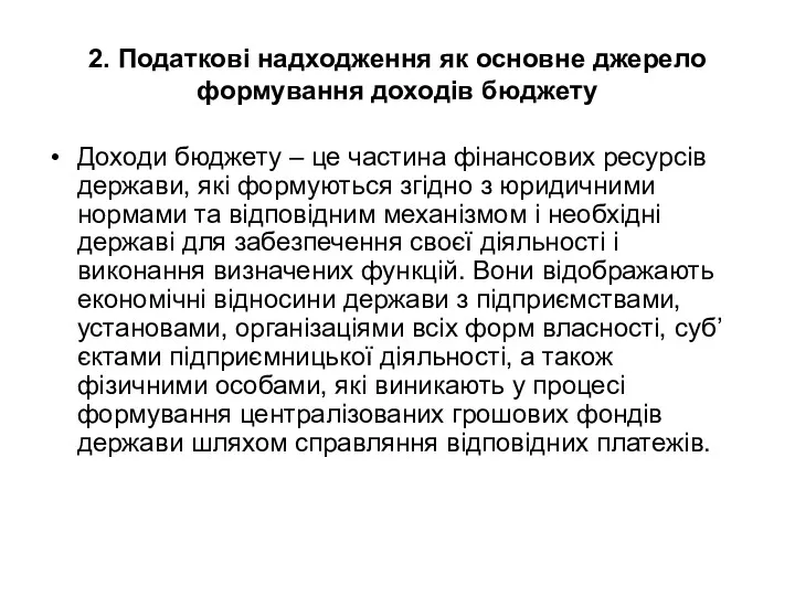 2. Податкові надходження як основне джерело формування доходів бюджету Доходи бюджету – це