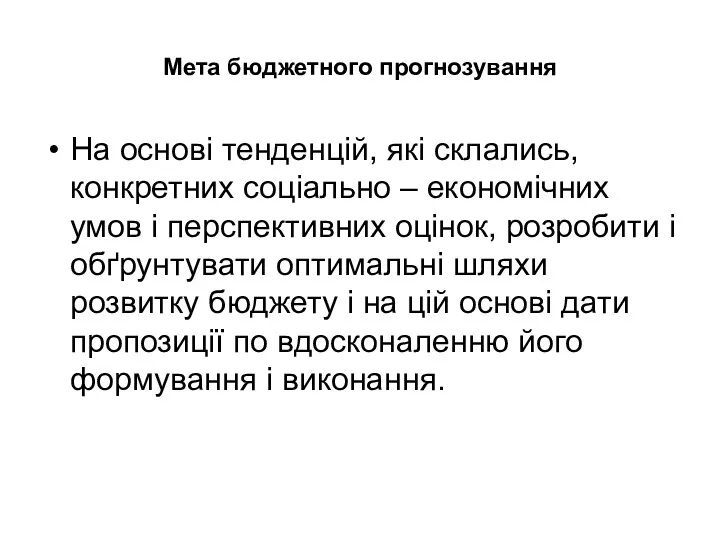 Мета бюджетного прогнозування На основі тенденцій, які склались, конкретних соціально