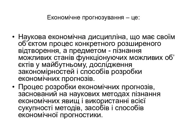 Економічне прогнозування – це: Наукова економічна дисципліна, що має своїм об’єктом процес конкретного