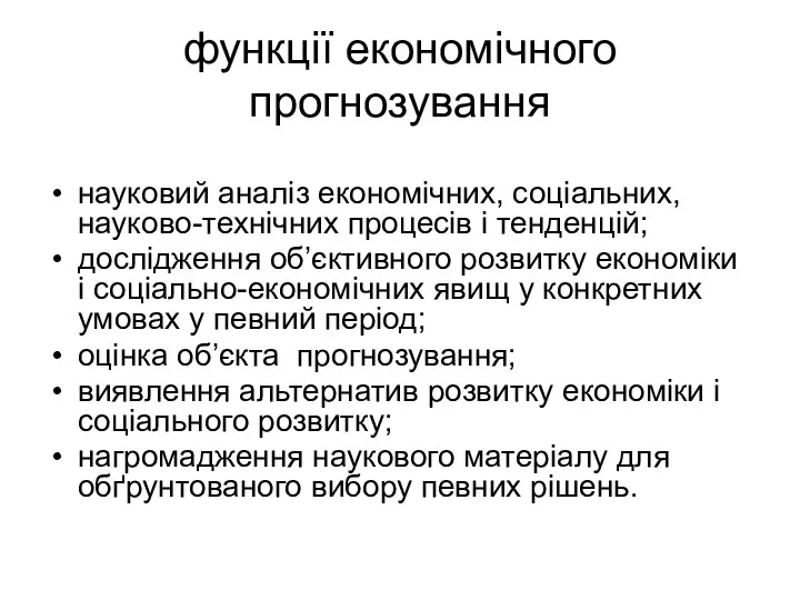 функції економічного прогнозування науковий аналіз економічних, соціальних, науково-технічних процесів і тенденцій; дослідження об’єктивного