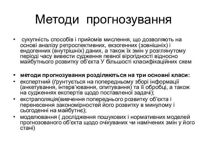 Методи прогнозування сукупність способів і прийомів мислення, що дозволяють на основі аналізу ретроспективних,