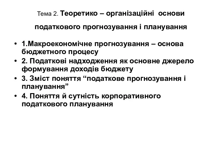 Тема 2. Теоретико – організаційні основи податкового прогнозування і планування