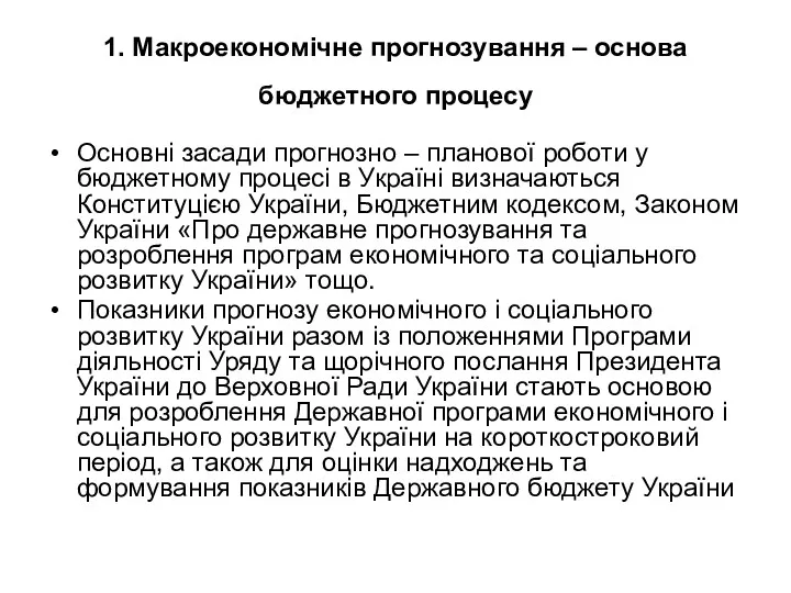 1. Макроекономічне прогнозування – основа бюджетного процесу Основні засади прогнозно – планової роботи