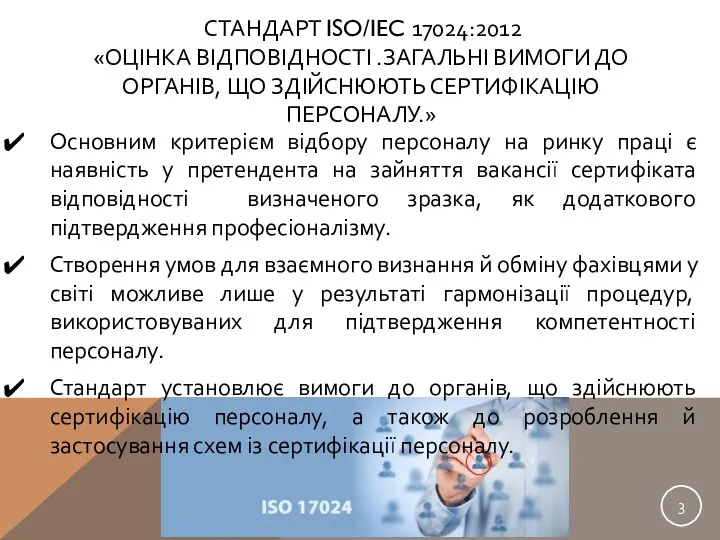 СТАНДАРТ ISO/IEC 17024:2012 «ОЦІНКА ВІДПОВІДНОСТІ .ЗАГАЛЬНІ ВИМОГИ ДО ОРГАНІВ, ЩО