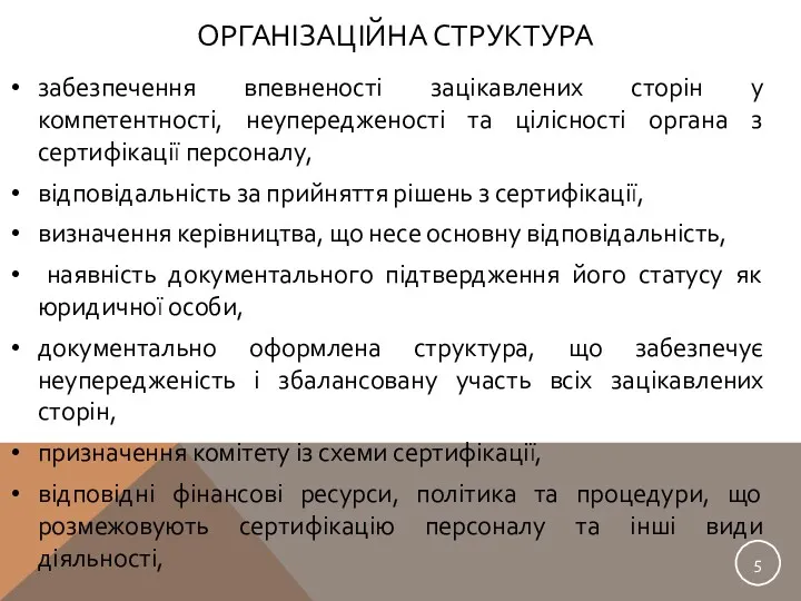 ОРГАНІЗАЦІЙНА СТРУКТУРА забезпечення впевненості зацікавлених сторін у компетентності, неупередженості та