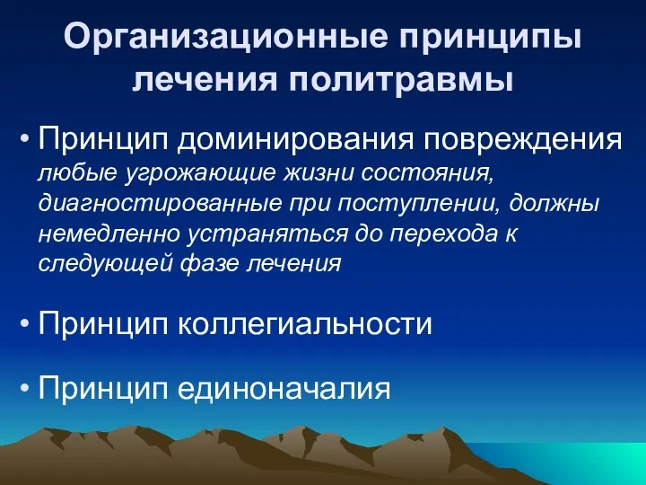 Организационные принципы лечения политравмы Принцип доминирования повреждения любые угрожающие жизни