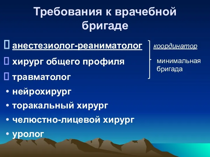 Требования к врачебной бригаде анестезиолог-реаниматолог хирург общего профиля травматолог нейрохирург