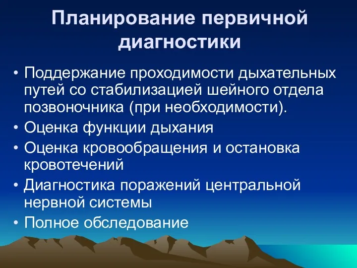 Планирование первичной диагностики Поддержание проходимости дыхательных путей со стабилизацией шейного