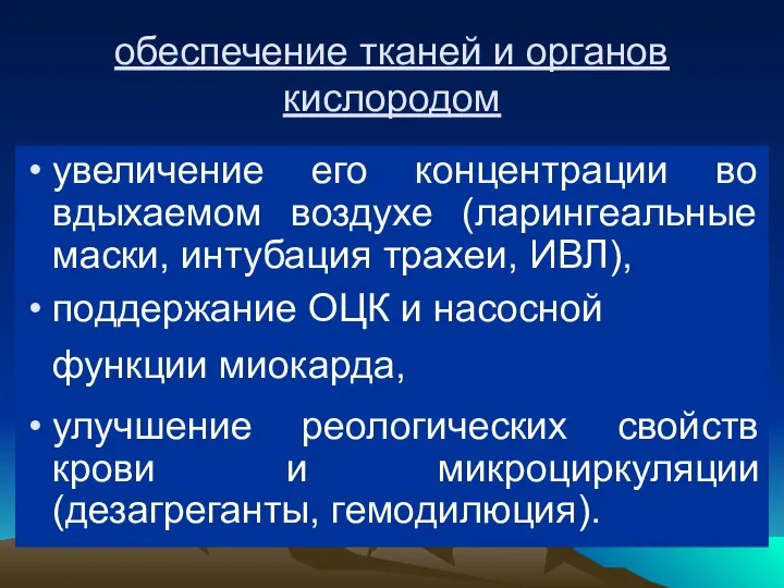 обеспечение тканей и органов кислородом увеличение его концентрации во вдыхаемом