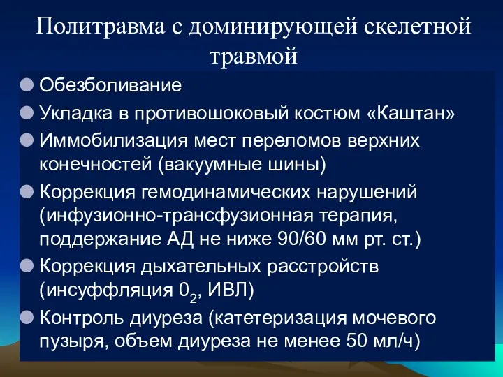 Политравма с доминирующей скелетной травмой Обезболивание Укладка в противошоковый костюм