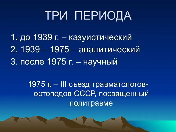 ТРИ ПЕРИОДА 1. до 1939 г. – казуистический 2. 1939