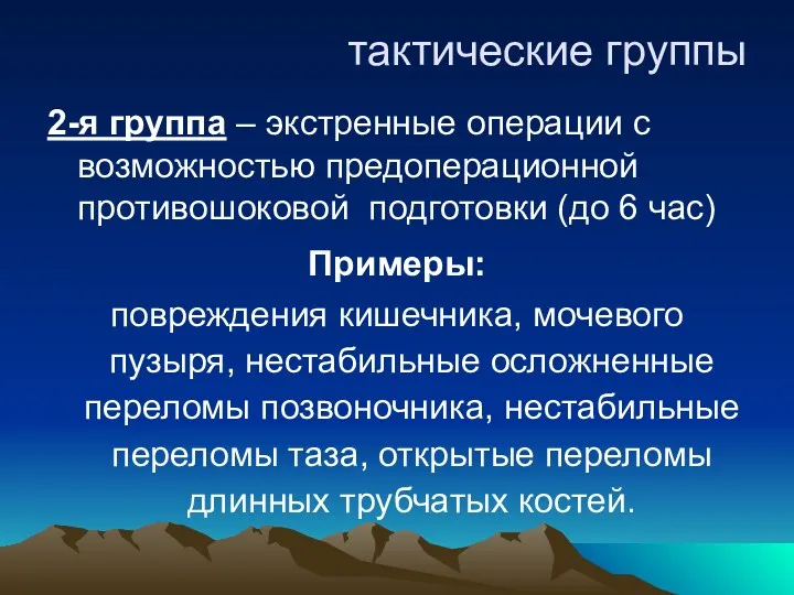 тактические группы 2-я группа – экстренные операции с возможностью предоперационной