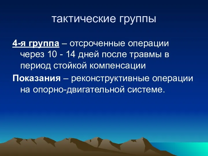 тактические группы 4-я группа – отсроченные операции через 10 -