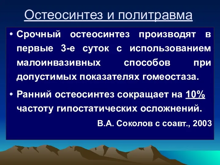 Остеосинтез и политравма Срочный остеосинтез производят в первые 3-е суток