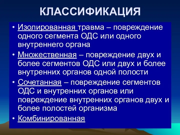 КЛАССИФИКАЦИЯ Изолированная травма – повреждение одного сегмента ОДС или одного