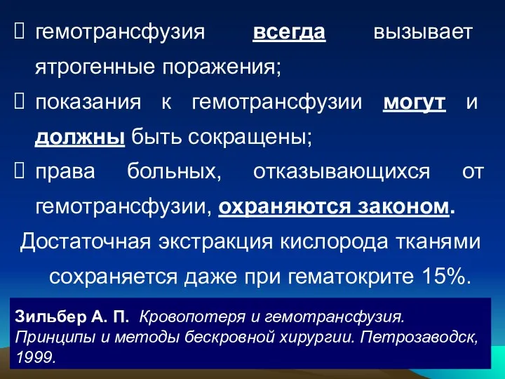 гемотрансфузия всегда вызывает ятрогенные поражения; показания к гемотрансфузии могут и