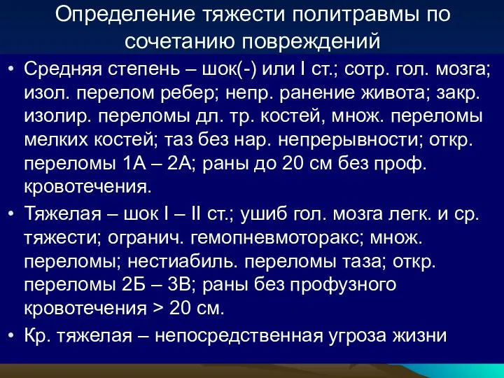 Определение тяжести политравмы по сочетанию повреждений Средняя степень – шок(-)